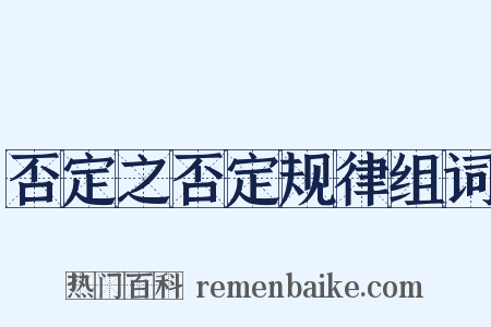 否定之否定规律组词是什么意思的图片